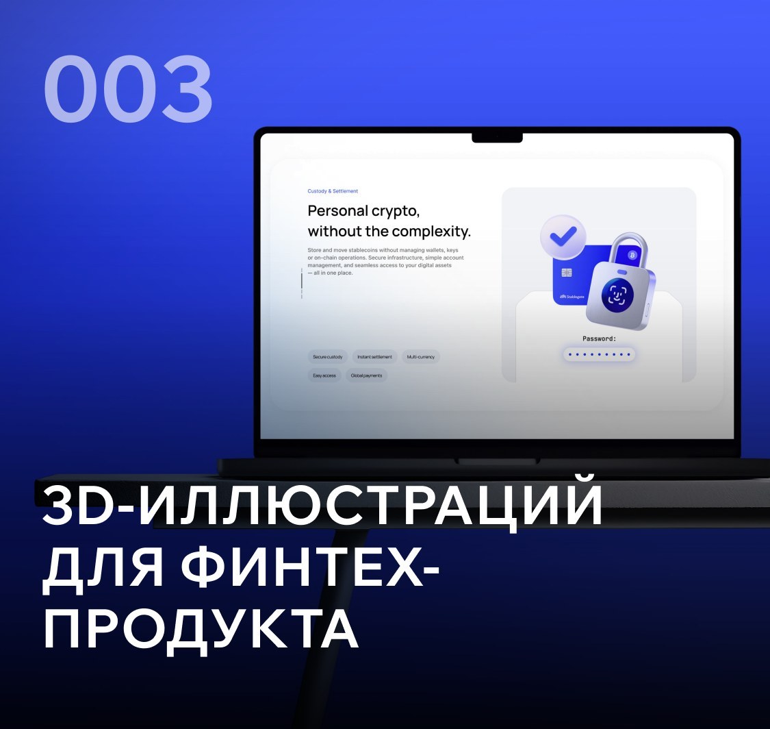 Сайт Stablegate на экране ноутбука · 3D-иллюстраций для финтех-продукта