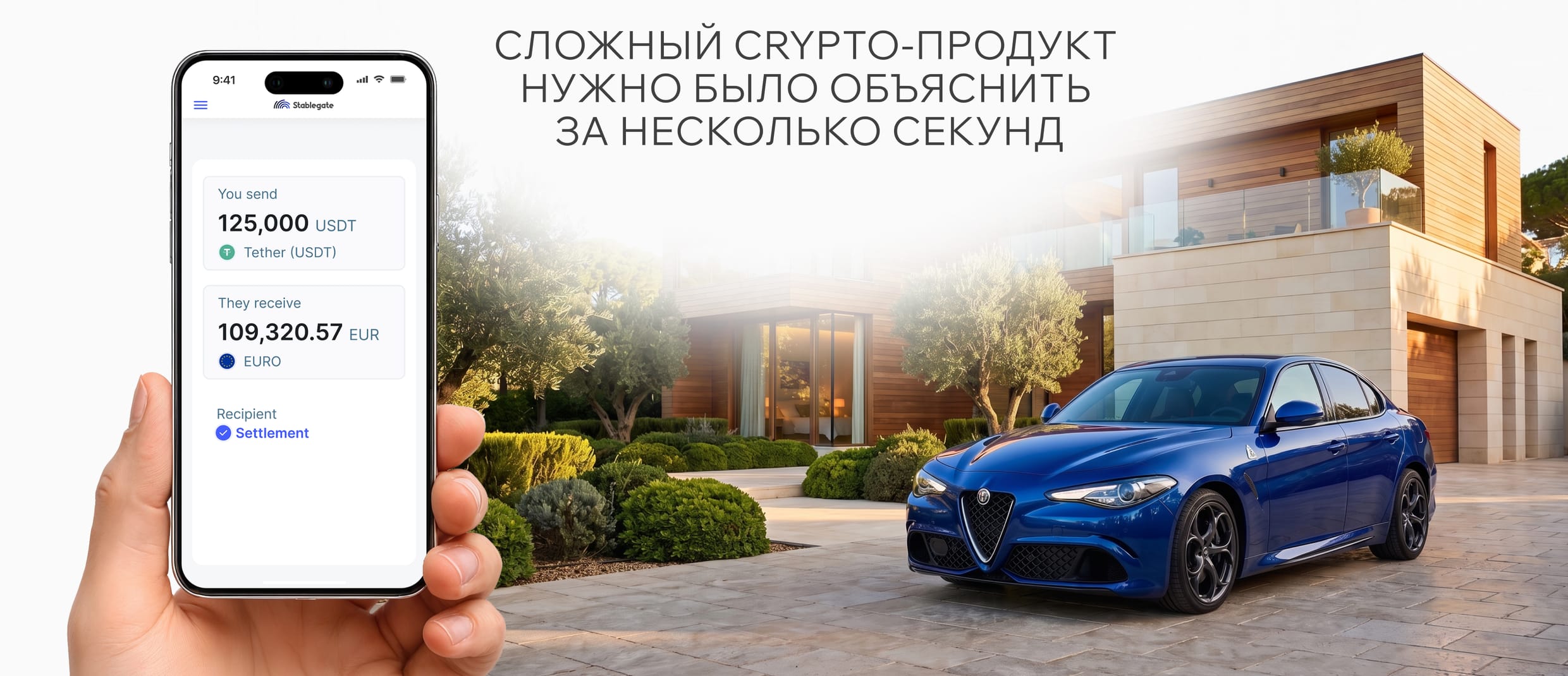 Приложение Stablegate: обмен 125 000 USDT на 109 320,57 EUR на фоне дома и автомобиля, с мыслью «Сложный crypto-продукт нужно было объяснить за несколько секунд»